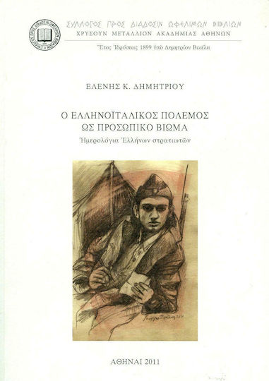 Ο ελληνοϊταλικός πόλεμος ως προσωπικό βίωμα