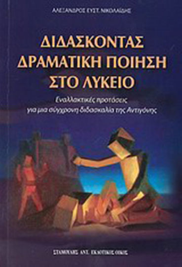 Διδάσκοντας δραματική ποίηση στο λύκειο, Εναλλακτικές προτάσεις για μια σύγχρονη διδασκαλία της Αντιγόνης