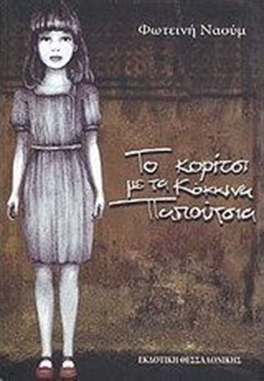 Το Κορίτσι με τα Κόκκινα Παπούτσια