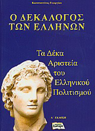 Ο δεκάλογος των Ελλήνων, Τα δέκα αριστεία του ελληνικού πολιτισμού