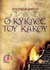 Ο Κύκλος του Κακού Ο Κύκλος του Κακού