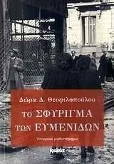 Το Σφύριγμα των Ευμενίδων, Historical Novel