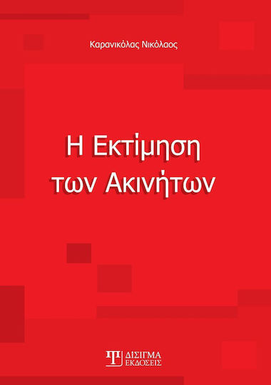 Η εκτίμηση των ακινήτων