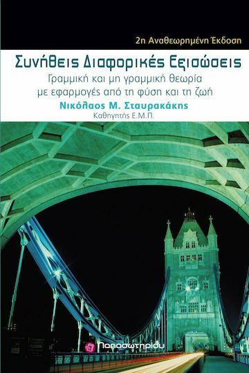 Συνήθεις διαφορικές εξισώσεις, Γραμμική και μη γραμμική θεωρία με εφαρμογές από τη φύση και τη ζωή