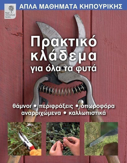 Πρακτικό κλάδεμα για όλα τα φυτά, Arbuști, garduri vii, pomi fructiferi, plante cățărătoare, plante ornamentale