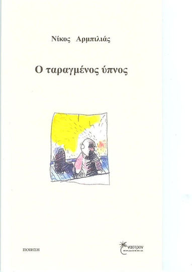 Ο ταραγμένος ύπνος Ο ταραγμένος ύπνος