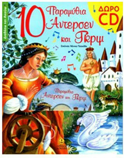 10 παραμύθια Άντερσεν και Γκριμ