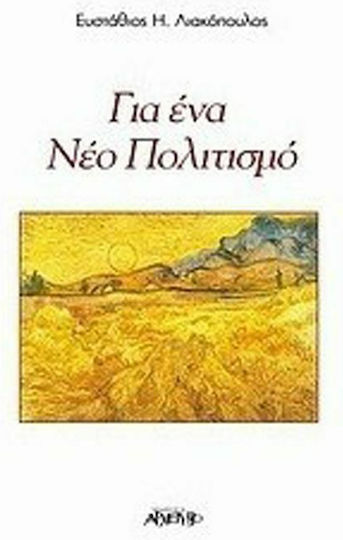 Για ένα νέο πολιτισμό Για ένα νέο πολιτισμό