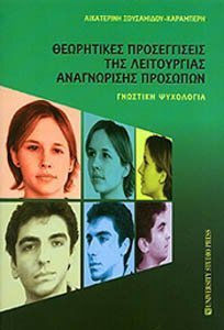 Θεωρητικές προσεγγίσεις της λειτουργίας αναγνώρισης προσώπων