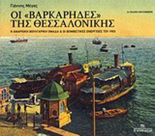 Οι βαρκάρηδες της Θεσσαλονίκης, Die bulgarische anarchistische Gruppe und die Bombenanschläge von 1903 Οι βαρκάρηδες της Θεσσαλονίκης, Die bulgarische anarchistische Gruppe und die Bombenanschläge von 1903