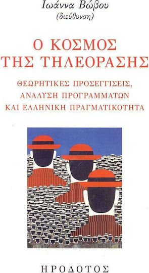 Ο κόσμος της τηλεόρασης