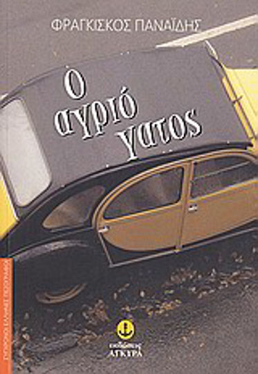 Ο Αγριόγατος