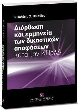 Διόρθωση και ερμηνεία των δικαστικών αποφάσεων κατά τον ΚΠολΔ