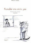 Ραντεβού στο σπίτι μου, Play (comedy)