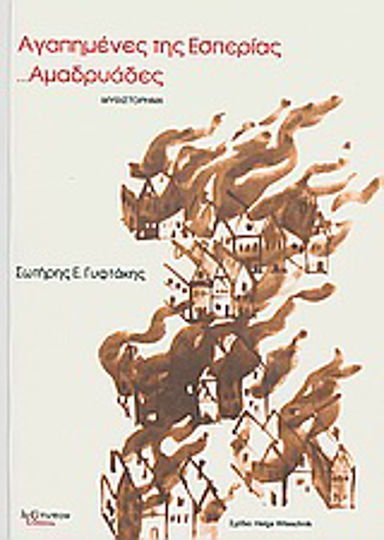 Αγαπημένες της εσπερίας ...αμαδρυάδες, A Fictional Spiritual Wanderings