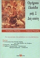 Ομήρου Ιλιάδα, Rhapsody x: Deception of Zeus