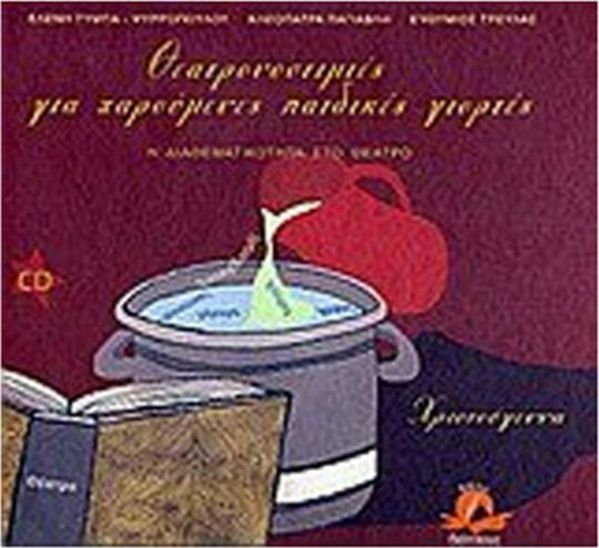 Θεατρονοστιμιές για χαρούμενες παιδικές γιορτές: Χριστούγεννα, Η διαθεματικότητα στο θέατρο