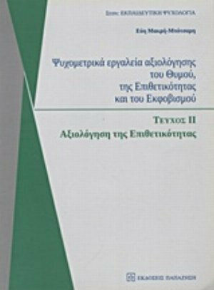 Ψυχομετρικά εργαλεία αξιολόγησης του θυμού, της επιθετικότητας και του εκφοβισμού, Αξιολόγηση της επιθετικότητας