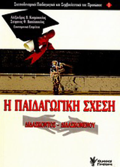 Η παιδαγωγική σχέση, Διδάσκοντος - διδασκομένου Η παιδαγωγική σχέση, Διδάσκοντος - διδασκομένου