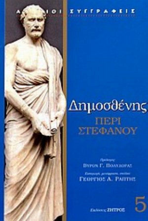 Περί στεφάνου Περί στεφάνου