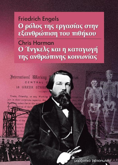 Ο ρόλος της εργασίας στην εξανθρώπιση του πιθήκου. Ο Ένγκελς και η καταγωγή της ανθρώπινης κοινωνίας Ο ρόλος της εργασίας στην εξανθρώπιση του πιθήκου. Ο Ένγκελς και η καταγωγή της ανθρώπινης κοινωνίας