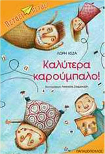Καλύτερα καρούμπαλο!