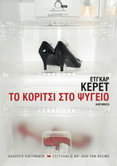 Το Κορίτσι στο Ψυγείο, Διηγήματα