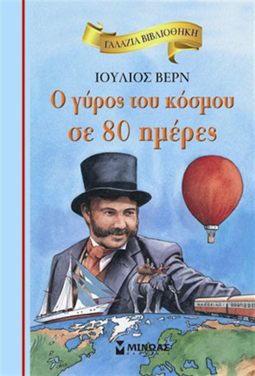 Ο γύρος του κόσμου σε 80 ημέρες
