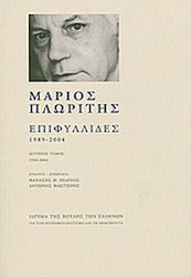 Επιφυλλίδες 1989-2004, Volume Two (1993-2004)