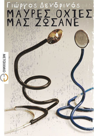 Μαύρες Οχιές μας Ζώσανε, Roman Μαύρες Οχιές μας Ζώσανε, Roman