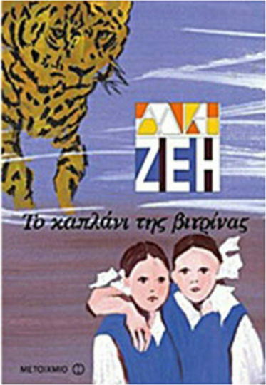 Το καπλάνι της βιτρίνας