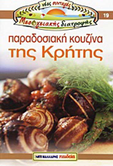 Παραδοσιακή κουζίνα της Κρήτης