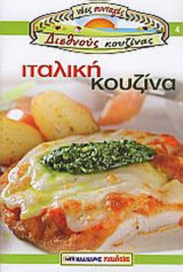 Ιταλική κουζίνα Ιταλική κουζίνα