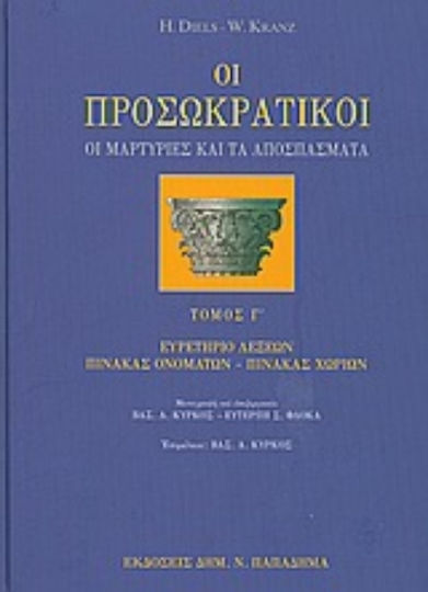 Οι προσωκρατικοί, The testimonies and quotes Οι προσωκρατικοί, The testimonies and quotes