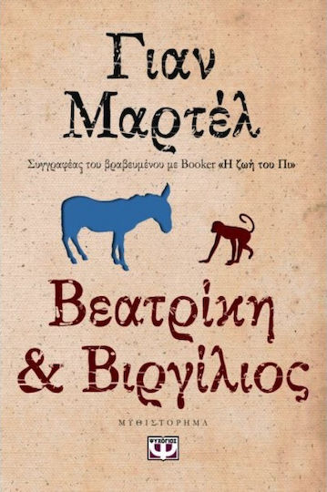 Βεατρίκη και Βιργίλιος, Μυθιστόρημα