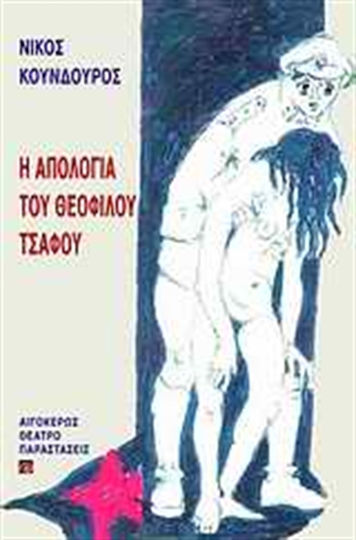 Η απολογία του Θεόφιλου Τσάφου