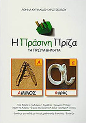 Η πράσινη πρίζα, Τα πρώτα βήματα: Βοήθημα για παιδιά με ή χωρίς μαθησιακές δυσκολίες