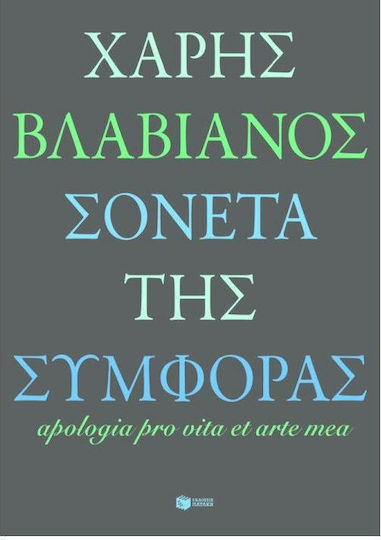 Σονέτα της συμφοράς, Apologia pro vita et arte mea