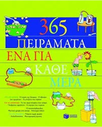 365 πειράματα, ένα για κάθε μέρα