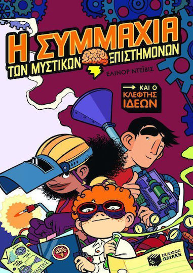 Η συμμαχία των μυστικών επιστημόνων και ο κλέφτης ιδεών Η συμμαχία των μυστικών επιστημόνων και ο κλέφτης ιδεών