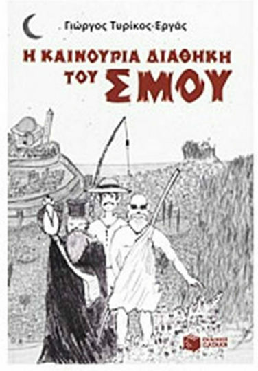 Η καινούρια διαθήκη του Σμου