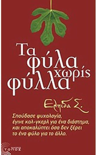 Τα Φύλα χωρίς Φύλλα