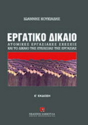 Εργατικό δίκαιο