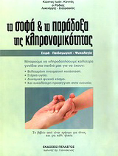 Τα σοφά και τα παράδοξα της κληρονομικότητας, Μπορούμε να κληροδοτήσουμε καλύτερα γονίδια στα παιδιά μας για να έχουν βελτιωμένη πνευματική κατάσταση, στέρεα υγεία, δυναμικό ψυχικό κόσμο και ευκολότερη προσέγγιση στην ευτυχία;