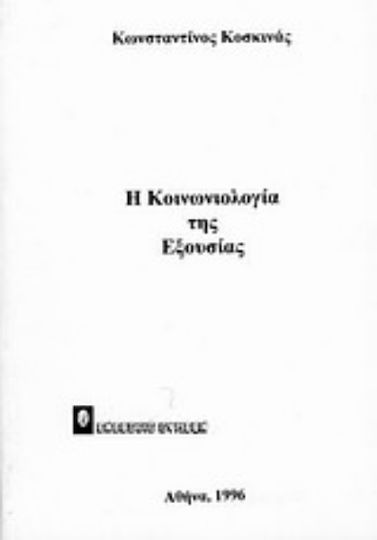 Η κοινωνιολογία της εξουσίας Η κοινωνιολογία της εξουσίας