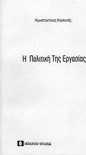 Η πολιτική της εξουσίας Η πολιτική της εξουσίας