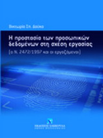 Η προστασία των προσωπικών δεδομένων στη σχέση εργασίας, N. 2472/1997 and the employees