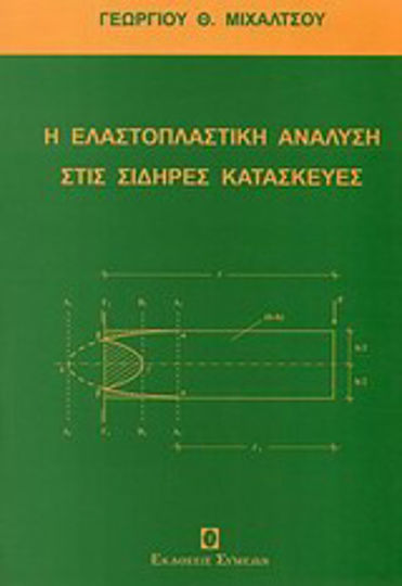 Η ελαστοπλαστική ανάλυση στις σιδηρές κατασκευές Η ελαστοπλαστική ανάλυση στις σιδηρές κατασκευές