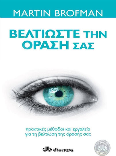 Βελτιώστε την όρασή σας, Πρακτικές, μέθοδοι και εργαλεία για τη βελτίωση της όρασής μας
