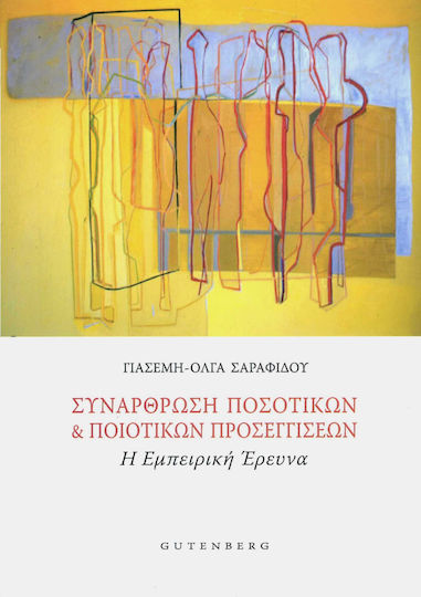 Συνάρθρωση ποσοτικών και ποιοτικών προσεγγίσεων, Η εμπειρική έρευνα